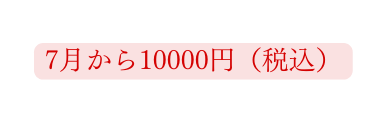 7月から10000円 税込