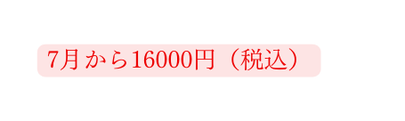 7月から16000円 税込