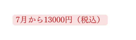 7月から13000円 税込